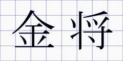 金将