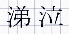 涕泣