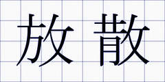 放散