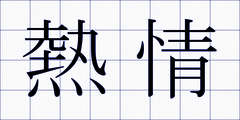 熱情