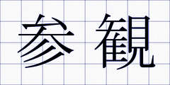 参観