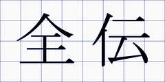 全伝