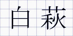 白萩