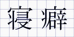 寝癖