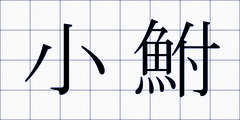 小鮒