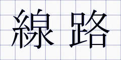 線路
