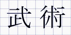 武術