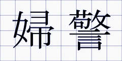 婦警