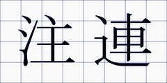 注連