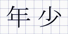 年少