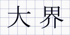 大界