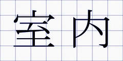 室内