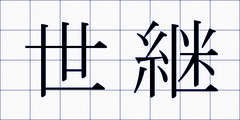 世継