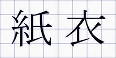 紙衣