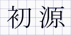 初源