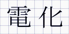 電化