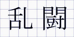 乱闘