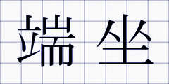 端坐