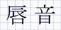 唇音