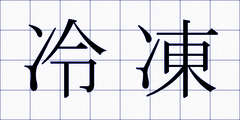 冷凍