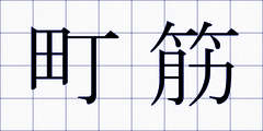 町筋