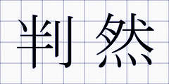 判然