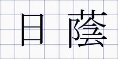 日蔭