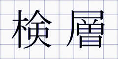 検層