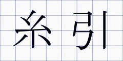 糸引