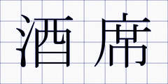 酒席