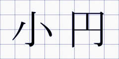 小円