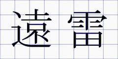 遠雷