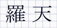 羅天