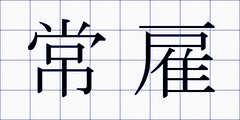常雇