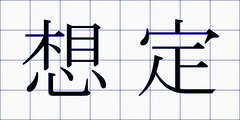 想定