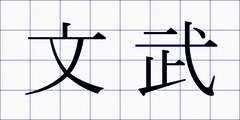 文武