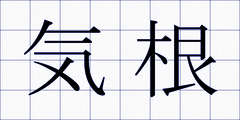 気根