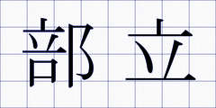 部立