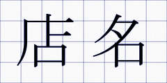 店名