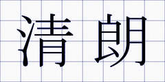 清朗