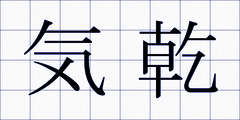 気乾