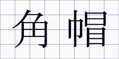 角帽