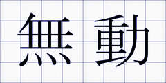 無動
