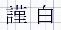 謹白