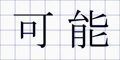 可能