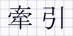 牽引