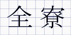 全寮