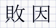 敗因