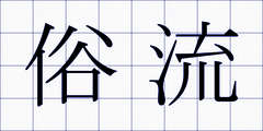 俗流