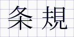 条規